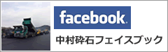 中村砕石はフェイスブックも更新中！皆様からの「いいね！」お待ちしております。